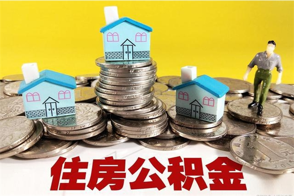 杭州辞职取住房公积金怎么取（辞职了怎么取住房公积金）