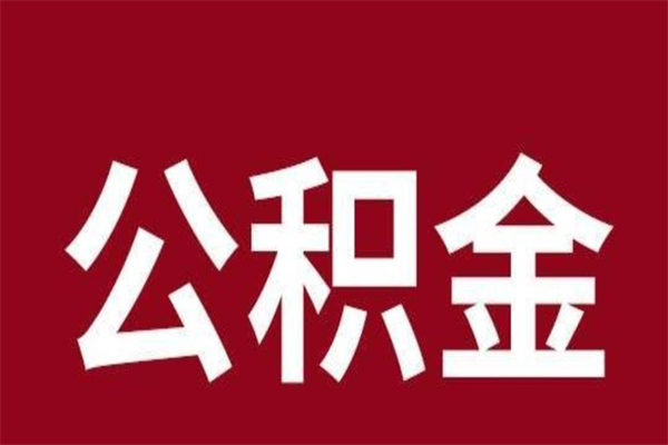 杭州离职公积金全部取（离职公积金全部提取出来有什么影响）