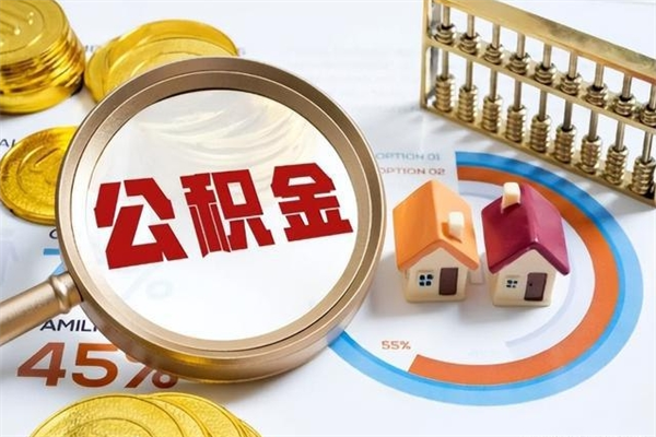 杭州如何把封存的住房公积金取出来（怎样取封存的公积金）