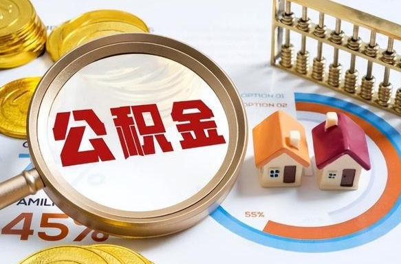 杭州公积金怎么可以取出来（住房公积金怎么可以取）