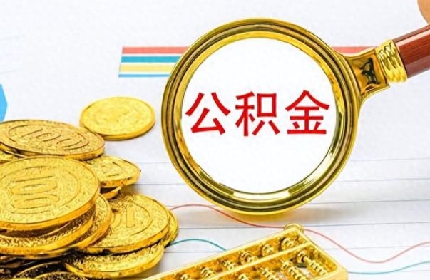 杭州离职了能取公积金吗（离职了可以提取公积金么）