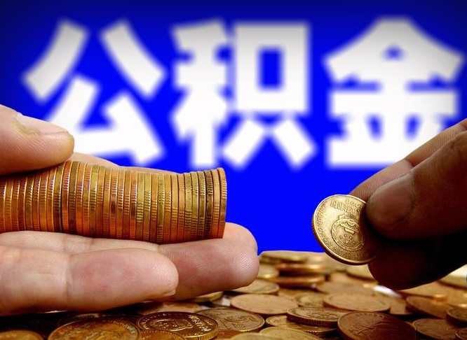 杭州本人公积金提出来（公积金 提出来）